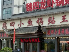 -魏四小鱼锅贴王