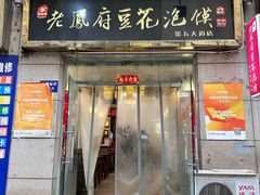 -老鳯府豆花泡馍(第五大道店)