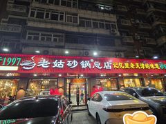-老姑砂锅·烧烤天津菜(体北道店)