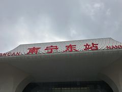 -南宁东站