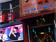 门面-有奴思烤肉·清真(正宁路店)