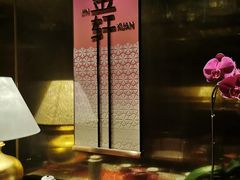 -金轩中餐厅 Jin Xuan(浦东丽思卡尔顿酒店)