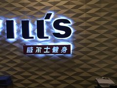 -W FITNESS 威尔仕健身·游泳(七宝店)