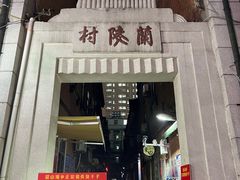 -王记生烫牛杂面馆(兰陵路店)