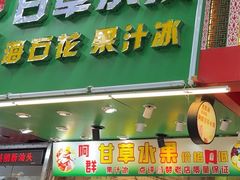 -阿群甘草水果