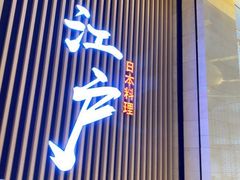 -秋荀日本料理(昆明同德广场店)