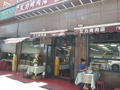 -艾力烤肉店(和平南路店)