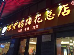 门面-廖老妈蹄花店(人民公园陕西街259号店)