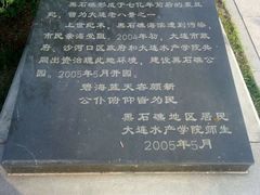 -黑石礁公园