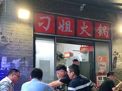 -刁姐火锅(五小区店)