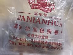 -嘉年华面包房餐厅（饺子馆）(陶然亭店)