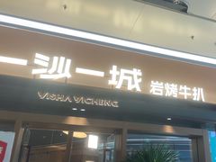 -一沙一城·岩烤牛扒(深圳首店)