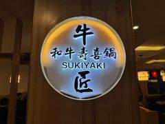 -牛匠和牛寿喜锅(西安总店)