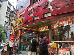 -大芊金重庆串串火锅(南京路店)