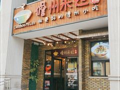 门面-椰小调.儋州米烂(名门店)