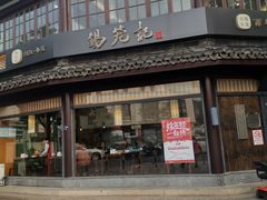 门面-锡笼记·无锡小笼(方塔店)