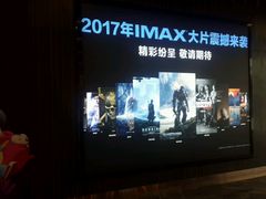 -卢米埃影城(合生广场IMAX店)