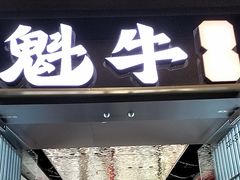 -魁牛·潮汕牛肉自助火锅(沈辽路万达店)