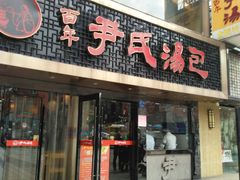 门面-百年尹氏汤包(湖南路狮子桥店)