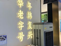 -韩复兴(新街口户部街店)