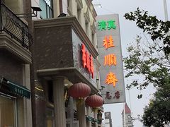 -芦庄子桂顺斋(和平路总店)