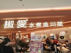 -椒爱水煮鱼川菜(CBD万达店)