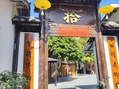 -拾院私厨(鳌湖艺术村店)