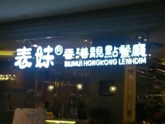 -表妹香港靓点餐厅