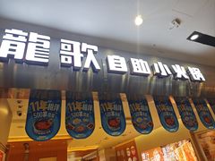 -龍歌自助小火锅(市南金茂湾店)