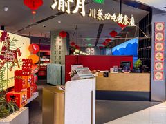 -渝月·川菜(海岸城店)