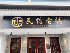 门面-民信老铺(华盖路店)