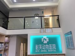 -爱诺耐芙动物医院(万博店)