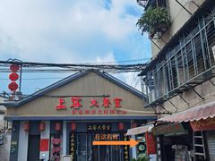 门面-长远七记