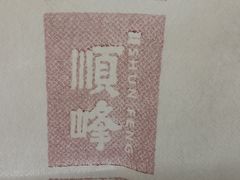-顺峰(农展馆店)