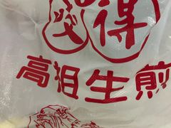 -咬不得高祖生煎·简餐(高银街店)