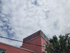-托克逊老四号餐厅