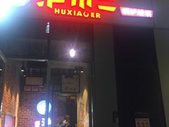 门面-炉小二铜锅牛蛙•川湘菜(三里屯店)