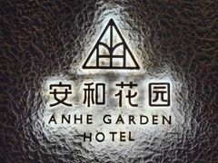 -一尺花园(安和花园店)