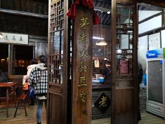 门面-茅老太臭豆腐