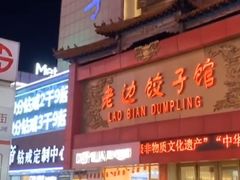 门面-老边饺子馆(中街店)