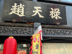 -赵天禄(葑门横街店)
