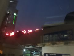 -上海长途汽车客运总站