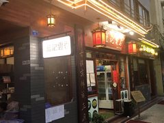 门面-蓝记云吞(正果店)