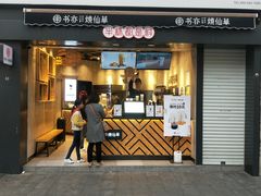 门面-书亦烧仙草(二七万达广场店)