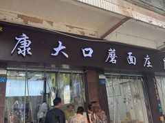 -康大口蘑面庄(将军街店)
