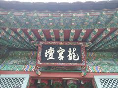 -海东龙宫寺