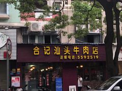 门面-合记汕头牛肉店(嘉禾路店)