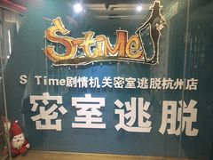 -S Team剧情密室(杭州龙翔桥店)