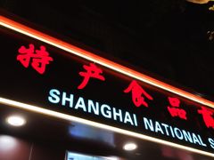 门面-上海全国土特产食品商场(淮海中路店)