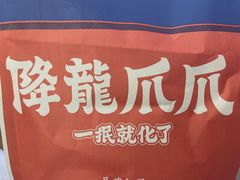 -降龙爪爪(建设路2店)